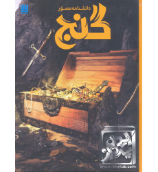 کتاب دانشنامه مصور گنج