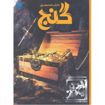 کتاب دانشنامه مصور گنج