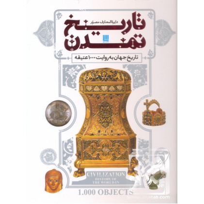 کتاب دایره المعارف مصور تاریخ تمدن