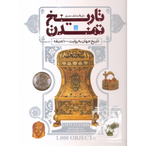 کتاب دایره المعارف مصور تاریخ تمدن
