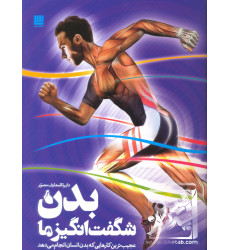 کتاب دایره المعارف مصور بدن شگفت انگیز ما