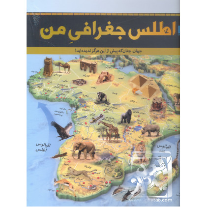کتاب اطلس جغرافی من