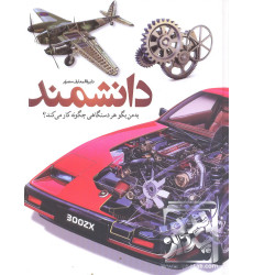 کتاب دایره المعارف مصور دانشمند