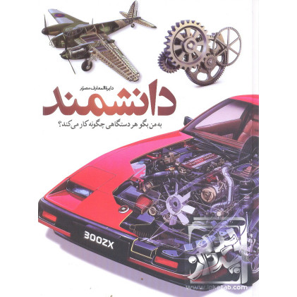 کتاب دایره المعارف مصور دانشمند