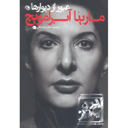 کتاب عبور از دیوارها مارینا آبرامویچ