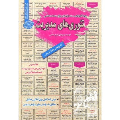 کتاب نمونه آزمون های مستند و پرتکرار برگزار شده استخدامی تئوری مدیریت