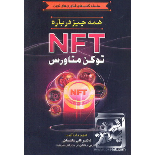 کتاب همه چیز درباره NFT توکن متاورس