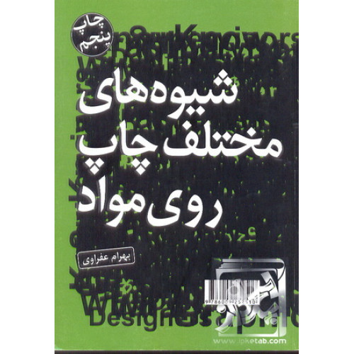 کتاب شیوه های مختلف چاپ روی مواد
