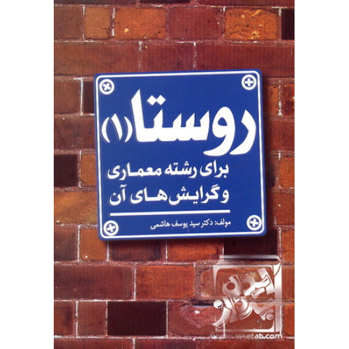 کتاب روستا برای رشته معماری و گرایش های آن 