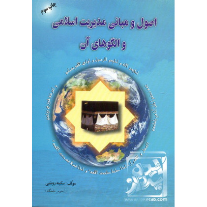 کتاب اصول و مبانی مدیریت اسلامی و الگوهای آن