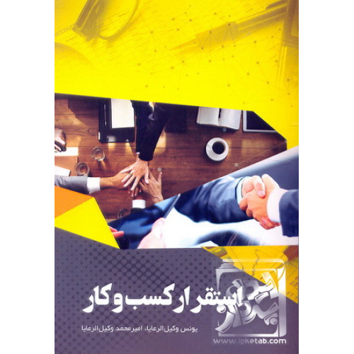 کتاب استقرار کسب و کار
