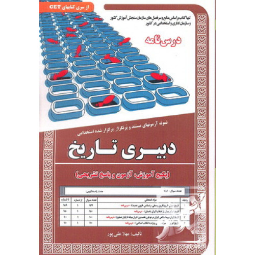 کتاب درس نامه و نمونه آزمون های مستند و پرتکرار برگزار شده استخدامی دبیری تاریخ