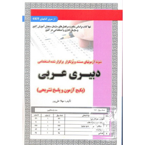 کتاب نمونه آزمون های مستند و پرتکرار برگزار شده استخدامی دبیری عربی 