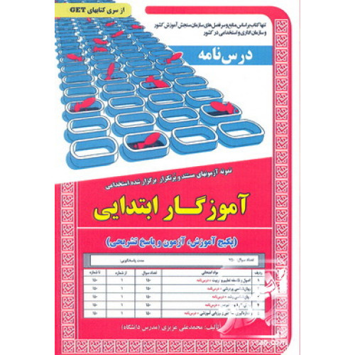 کتاب درس نامه و نمونه آزمون های مستند و پرتکرار برگزار شده استخدامی آموزگار ابتدایی