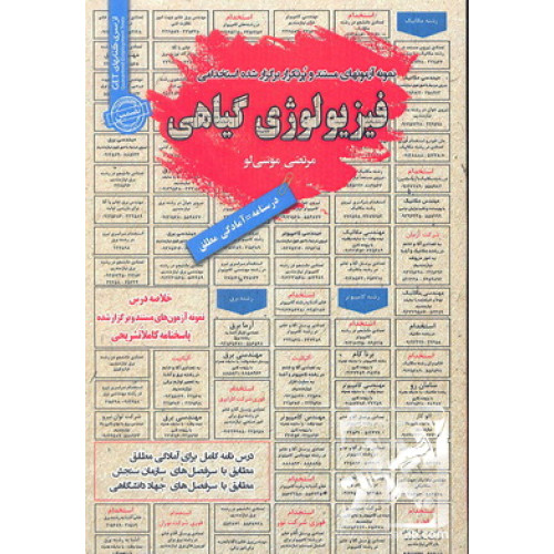 کتاب نمونه آزمون های مستند و پرتکرار برگزار شده استخدامی فیزیولوژی گیاهی