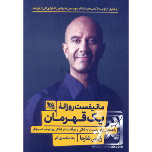 کتاب مانیفست روزانه یک قهرمان