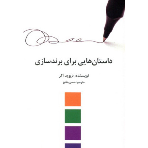 کتاب داستان هایی برای برندسازی
