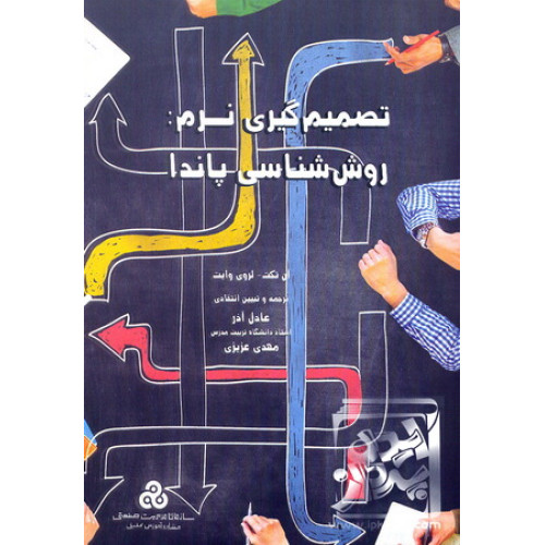 کتاب تصمیم گیری نرم روش شناسی پاندا