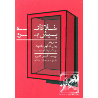 کتاب خلاقانه پیش برو