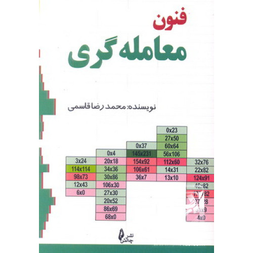 کتاب فنون معامله گری
