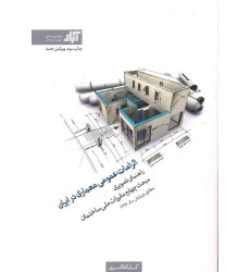 کتاب الزامات عمومی معماری در ایران
