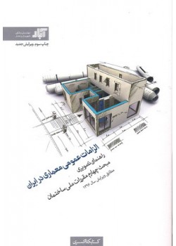 کتاب الزامات عمومی معماری در ایران