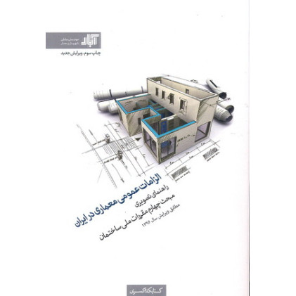 کتاب الزامات عمومی معماری در ایران