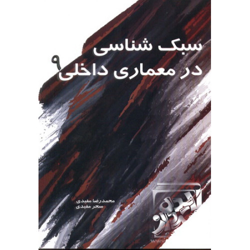 کتاب سبک شناسی در معماری داخلی 9