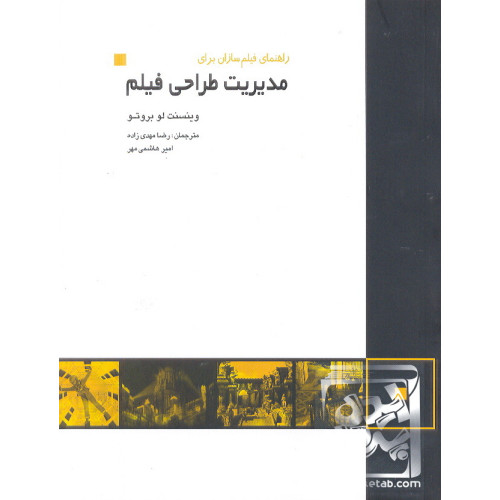 کتاب راهنمای فیلم سازان برای مدیریت طراحی فیلم