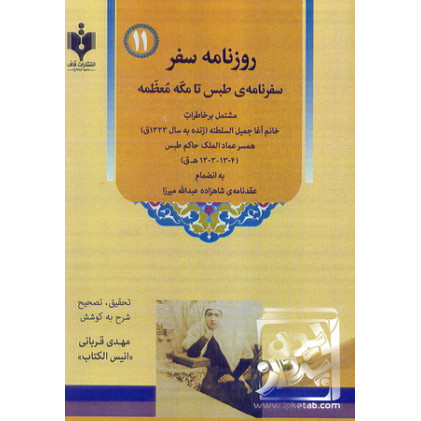 کتاب روزنامه سفر (سفرنامه طبس تا مکه معظمه)