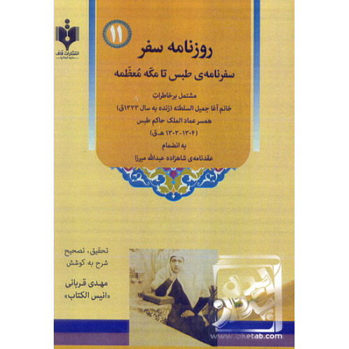 کتاب روزنامه سفر (سفرنامه طبس تا مکه معظمه)