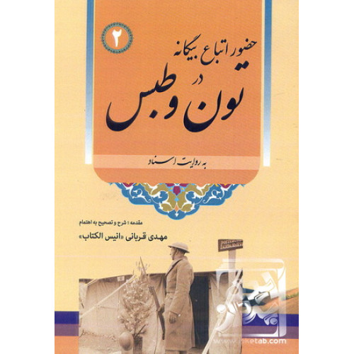 کتاب حضور اتباع بیگانه در تون و طبس