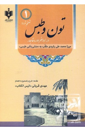  خرید کتاب تون و طبس در اواخر دوره قاجار. منشی باشی طبسی.  انتشارات:   قاف مشهد الرضا.