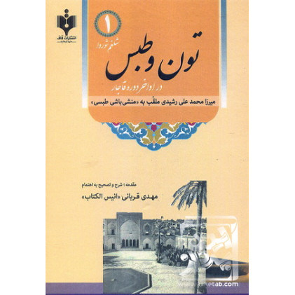 کتاب تون و طبس در اواخر دوره قاجار کتاب تون و طبس در اواخر دوره قاجار