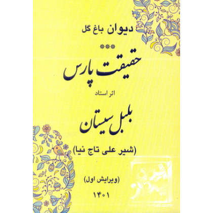 کتاب دیوان باغ گل (حقیقت پارس)