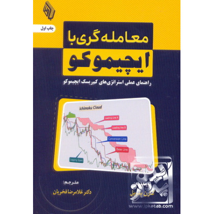کتاب معامله گری با ایچیموکو