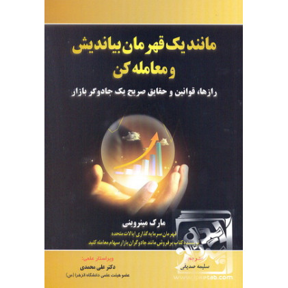 کتاب مانند یک قهرمان بیاندیش و معامله کن