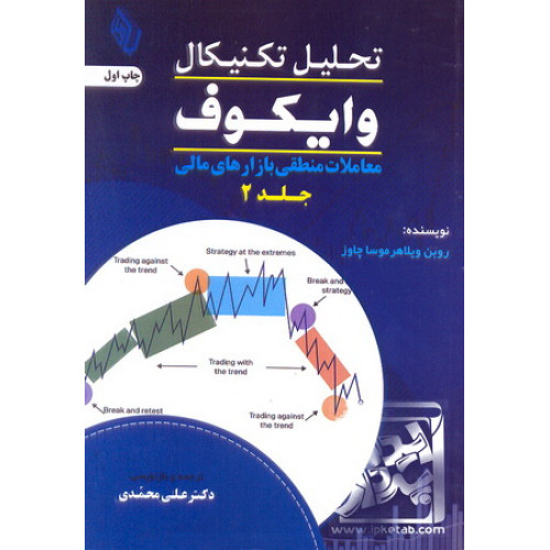 کتاب تحلیل تکنیکال وایکوف جلد 2