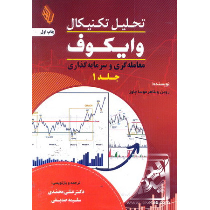 کتاب تحلیل تکنیکال وایکوف جلد 1