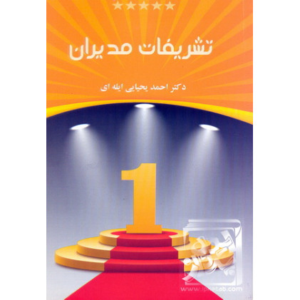 کتاب تشریفات مدیران