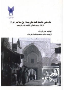 کتاب نگرشی جامعه شناختی به تاریخ معاصر عراق