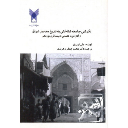 کتاب نگرشی جامعه شناختی به تاریخ معاصر عراق
