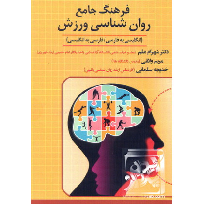 کتاب فرهنگ جامع روانشناسی ورزش