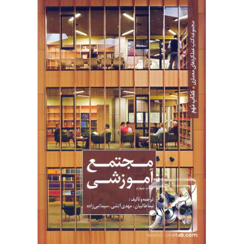 کتاب مجتمع آموزشی 