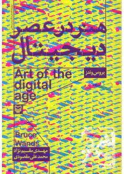 کتاب هنر در عصر دیجیتال 