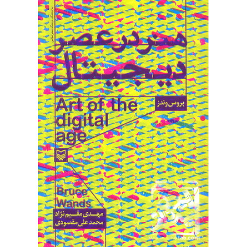 کتاب هنر در عصر دیجیتال 