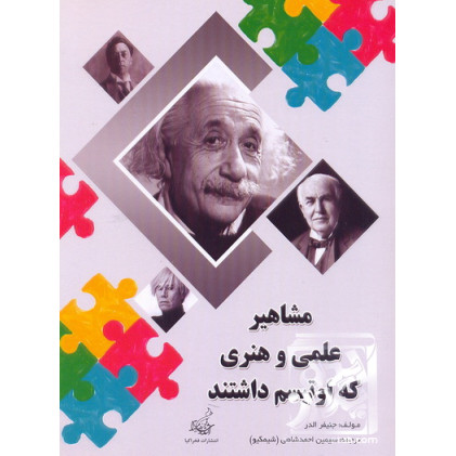 کتاب مشاهیر علمی و هنری که اوتیسم داشتند