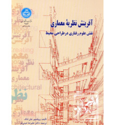 کتاب آفرینش نظریه معماری نقش علوم رفتاری در طراحی محیط