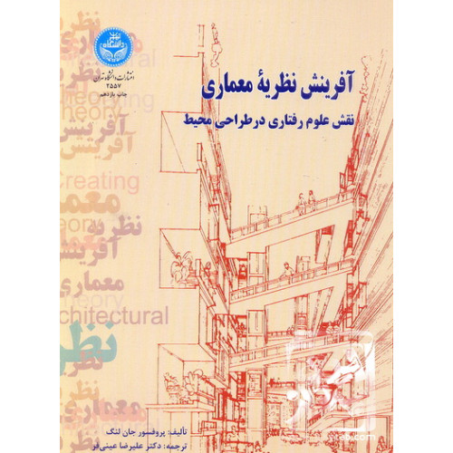 کتاب آفرینش نظریه معماری نقش علوم رفتاری در طراحی محیط