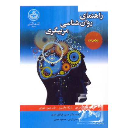 کتاب راهنمای روانشناسی مربیگری